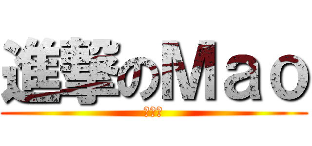 進撃のＭａｏ (猫　猫)