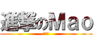 進撃のＭａｏ (猫　猫)