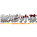 無知的小孩 (ignorant child)