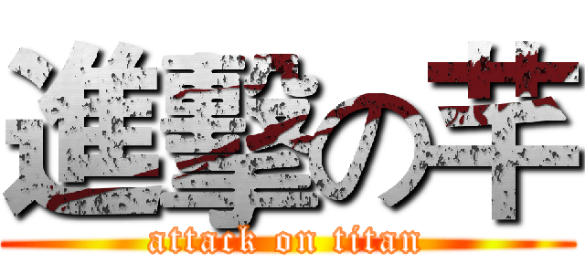 進擊の芊 (attack on titan)