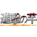 進擊の芊 (attack on titan)