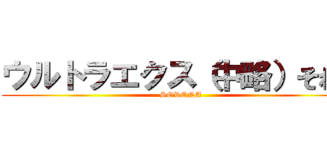 ウルトラエクス（中略）それな (SORENA)