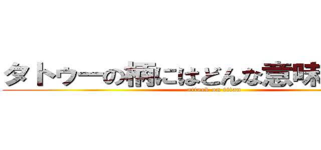 タトゥーの柄にはどんな意味があるのか (attack on titan)