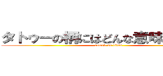 タトゥーの柄にはどんな意味があるのか (attack on titan)