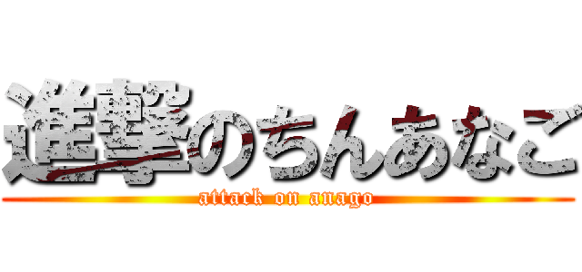 進撃のちんあなご (attack on anago)