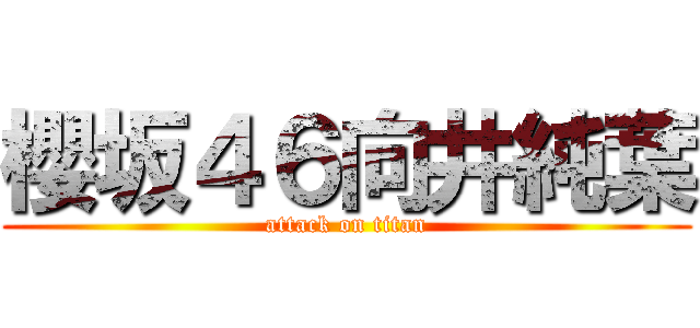 櫻坂４６向井純葉 (attack on titan)