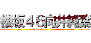 櫻坂４６向井純葉 (attack on titan)