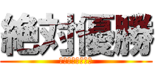 絶対優勝 (うちら最強クラス)