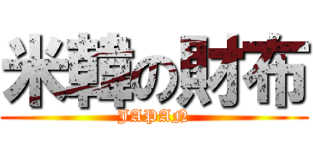 米韓の財布 (JAPAN)