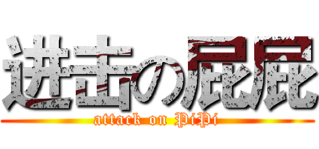 进击の屁屁 (attack on PiPi)
