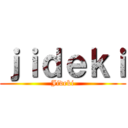 ｊｉｄｅｋｉ (Jideki)
