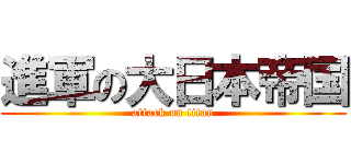 進軍の大日本帝国 (attack on titan)