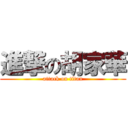 進撃の胡家華 (attack on titan)