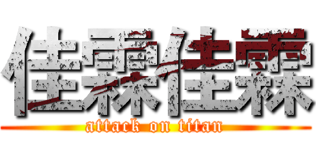 佳霖佳霖 (attack on titan)