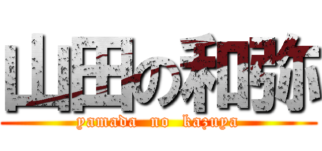 山田の和弥 (yamada  no  kazuya)