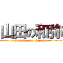 山田の和弥 (yamada  no  kazuya)