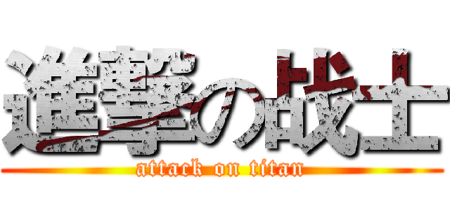 進撃の战士 (attack on titan)
