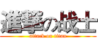 進撃の战士 (attack on titan)