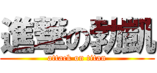 進撃の勃凱 (attack on titan)
