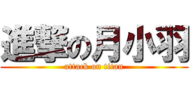 進撃の月小羽 (attack on titan)