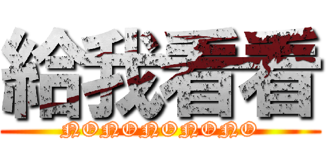 給我看看 (NONONONONO)