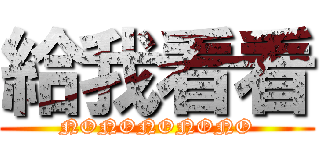 給我看看 (NONONONONO)