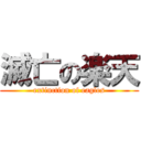 滅亡の楽天 (extinction of eagles)