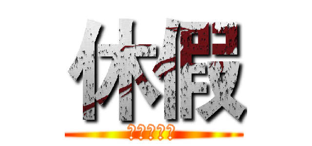 休假 (懂中文吧？)
