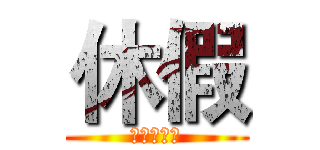 休假 (懂中文吧？)