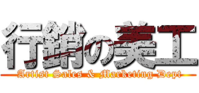 行銷の美工 ( Artist Sales & Marketing Dept)