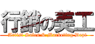 行銷の美工 ( Artist Sales & Marketing Dept)