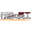 行銷の美工 ( Artist Sales & Marketing Dept)