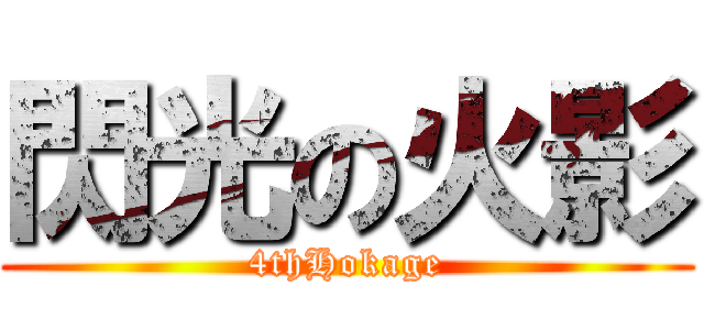 閃光の火影 (4thHokage)