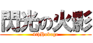 閃光の火影 (4thHokage)