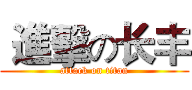  進擊の长丰 (attack on titan)