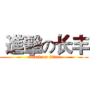  進擊の长丰 (attack on titan)