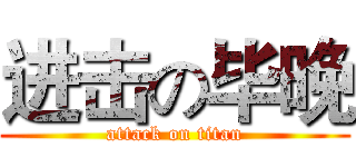 进击の毕晚 (attack on titan)