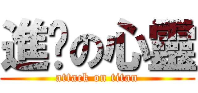 進擊の心靈 (attack on titan)