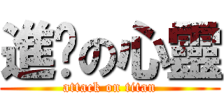 進擊の心靈 (attack on titan)