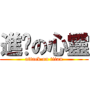 進擊の心靈 (attack on titan)