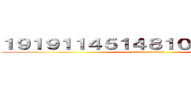 １９１９１１４５１４８１００７２４５４５ (attack on titan)