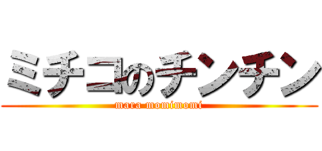 ミチコのチンチン (mara momimomi)