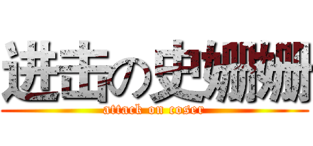 进击の史姗姗 (attack on coser)