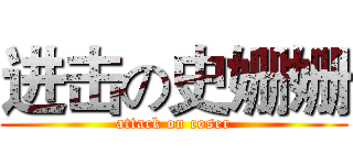 进击の史姗姗 (attack on coser)