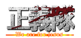 正義隊 (We are for jesus)