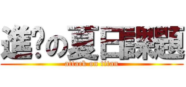 進擊の夏日課題 (attack on titan)