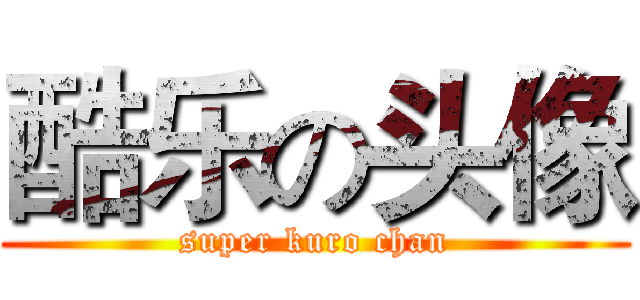 酷乐の头像 (super kuro chan)