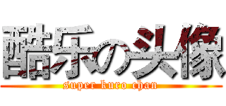 酷乐の头像 (super kuro chan)