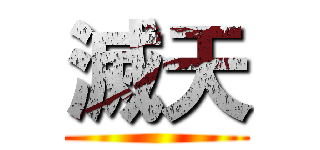 滅天 ()