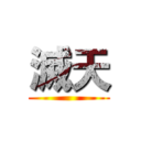 滅天 ()